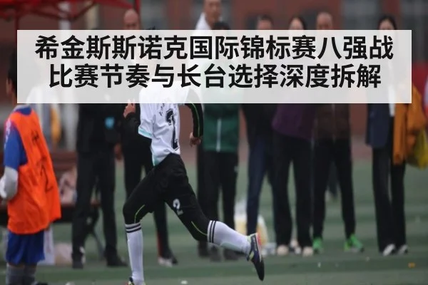 希金斯斯诺克国际锦标赛八强战比赛节奏与长台选择深度拆解